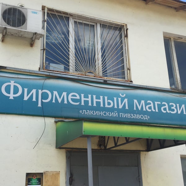 Лакинский Пивзавод Магазин Часы Работы