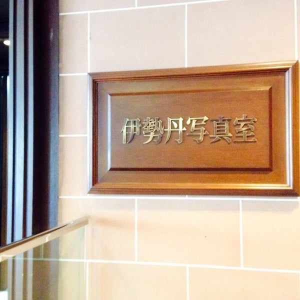 伊勢丹 写真室 新宿2号店 2 Tips 伊勢丹 写真室 新宿2号店 2 Tips
