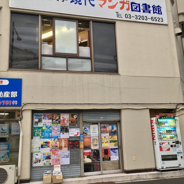 Photos At 現代マンガ図書館 新宿区 東京都 Photos At 現代マンガ図書館 新宿区 東京都