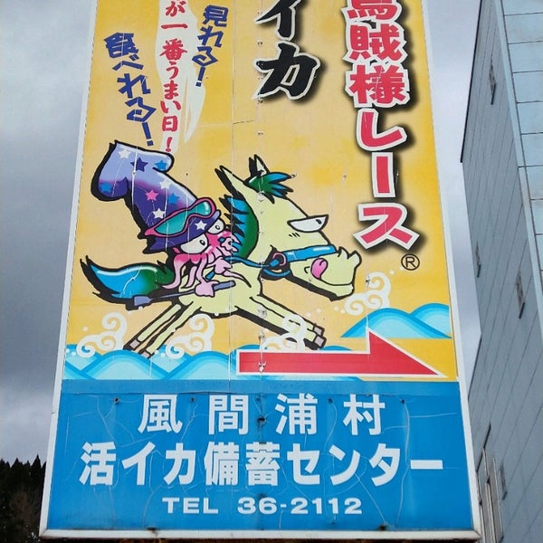 元祖 烏賊様レース場 Racetrack
