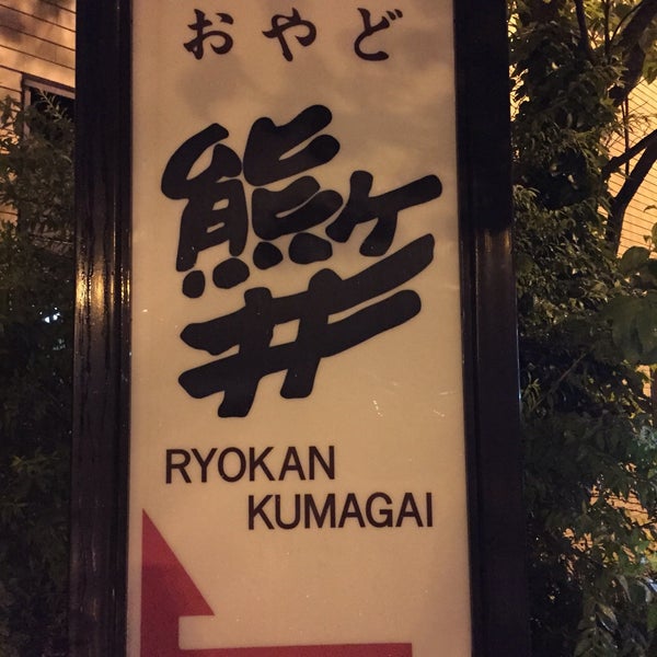 熊ケ井旅館 2 Tips From 31 Visitors 熊ケ井旅館 2 Tips From 31 Visitors