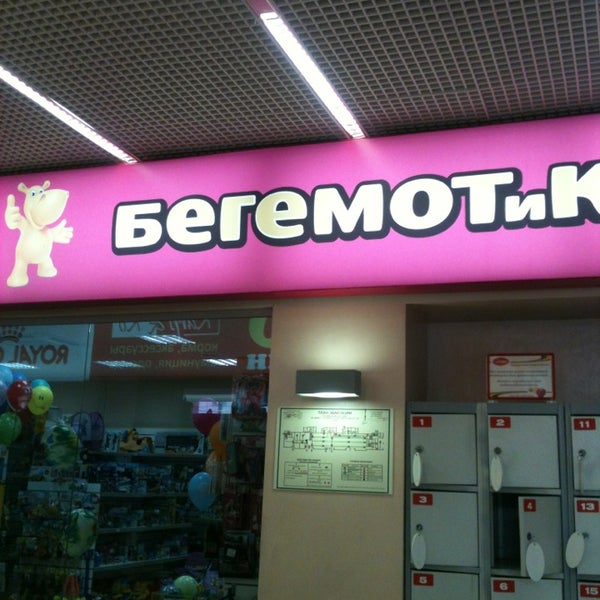 Бегемотик Магазин Часы Работы