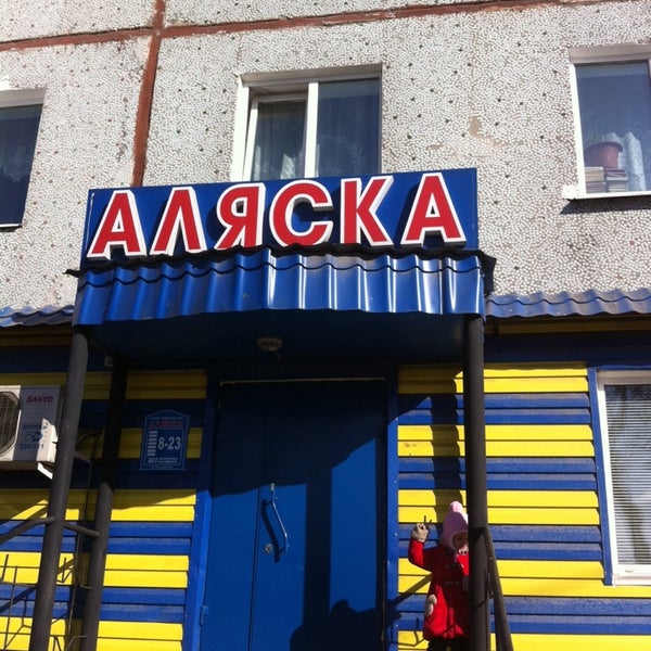 Магазин Аляска Во Владимире Официальный Сайт