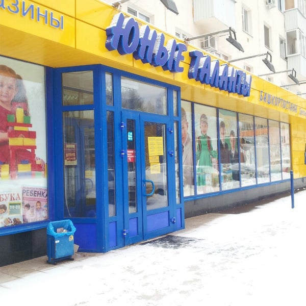 Юные Таланты Уфа Магазин