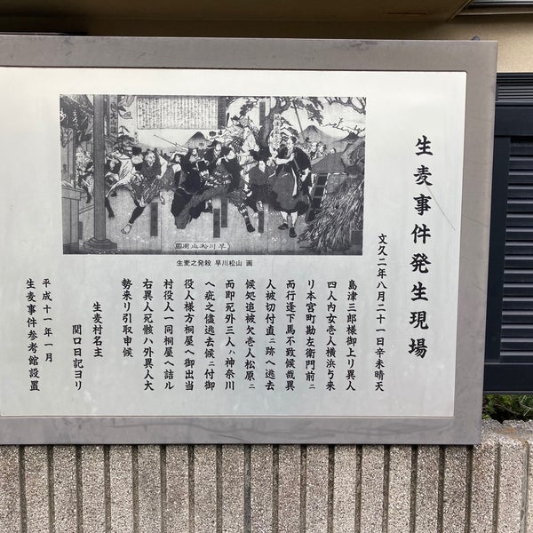 生麦事件発生現場 鶴見区 Yokohama 神奈川県 生麦事件発生現場 鶴見区 Yokohama 神奈川県
