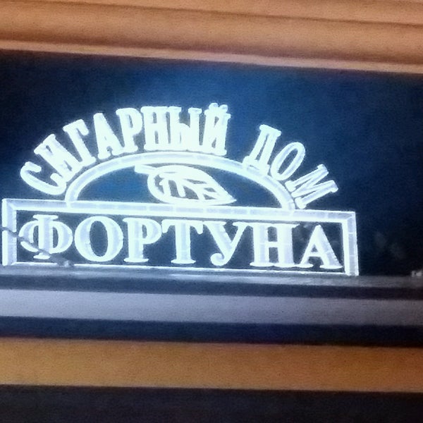 Сигарный Дом Фортуна Интернет Магазин