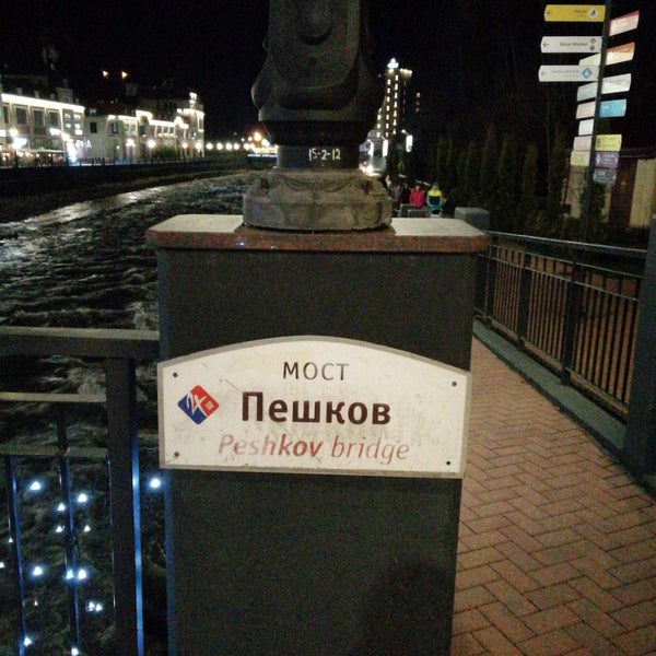Мишкин мост роза Хутор
