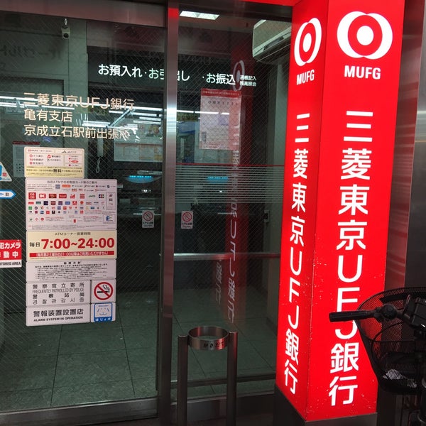 三菱ufj銀行 Atmコーナー 京成立石駅前 立石 東京 東京都