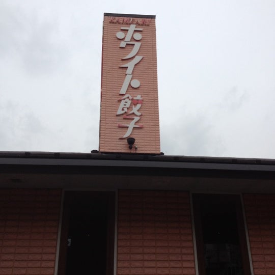 ホワイト餃子 9 Tips From 757 Visitors ホワイト餃子 9 Tips From 757 Visitors