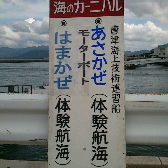 国立唐津海上技術学校 唐津市 佐賀県