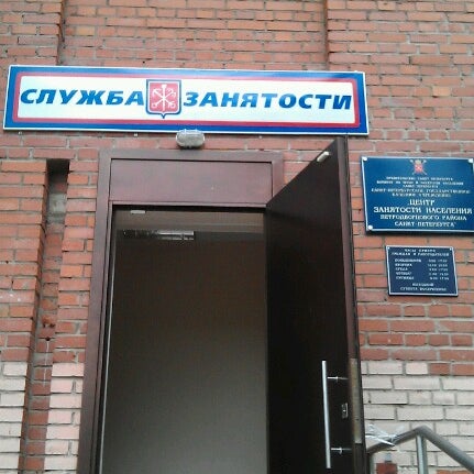 Савушкина 131 центр занятости. Биржа труда адмиралтейского района спб. Центр занятости населения адмиралтейский район спб. Зосимова, 46. Павловская центр занятости.