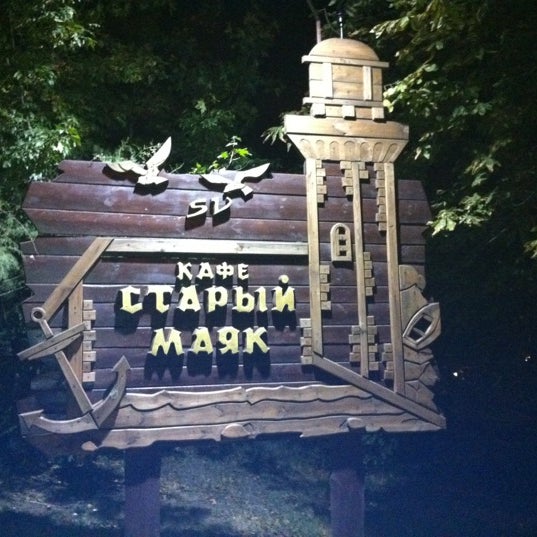 Кафе старый маяк мариуполь