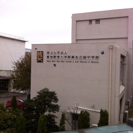 愛知教育大学附属名古屋中学校 矢田区 大幸南1 126