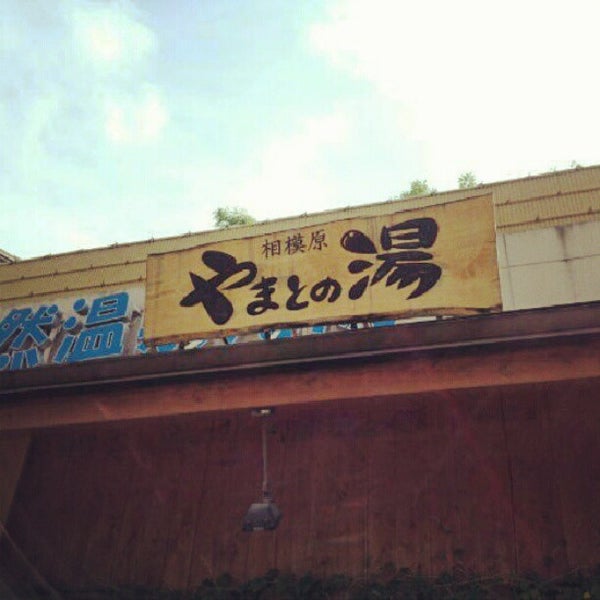 やまとの湯 相模原店 (Now Closed) 相模原 南区鵜野森1249