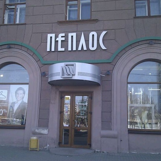 Магазин Пеплос Саратов Официальный Сайт