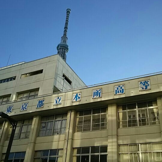 Photos At 東京都立 本所高等学校 High School Photos At 東京都立 本所高等学校 High School
