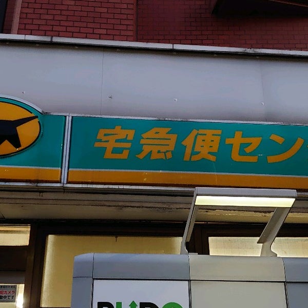 ヤマト運輸 中野坂上センター 中野区 東京都