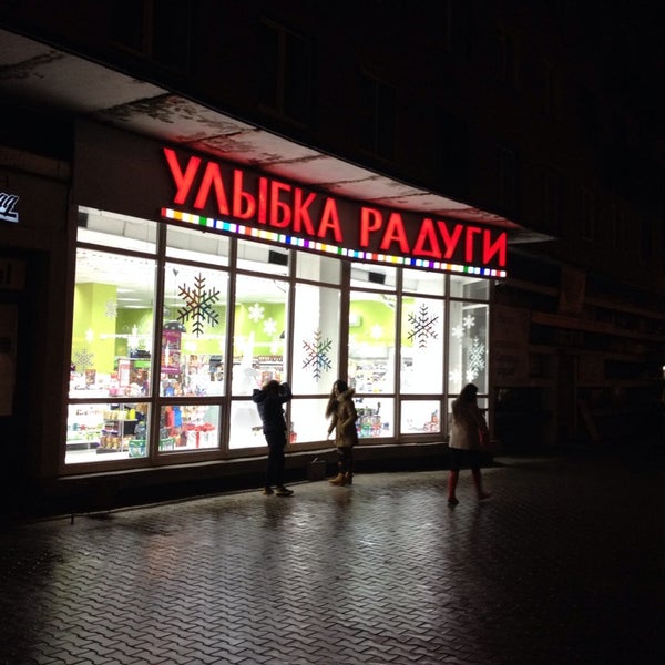 Улыбка радуги боровское шоссе 51. Улыбка радуги жуковский. Улыбка радуги дзержинский. Улыбка радуги зоологическая 4. Улыбка радуги троицк.