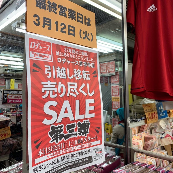 Fotos Em ロヂャース 吉祥寺店 Agora Fechado 武蔵野 吉祥寺本町1 8 6 Fotos Em ロヂャース 吉祥寺店 Agora Fechado 武蔵野 吉祥寺本町1 8 6