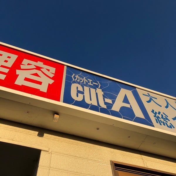 Photos At Cut A 倉敷店 Salon Barbershop In 倉敷市
