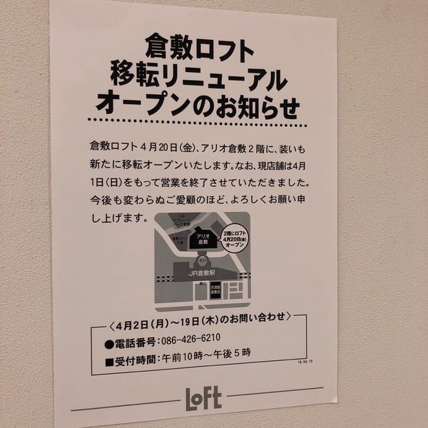 倉敷ロフト 閉業 倉敷市 岡山県