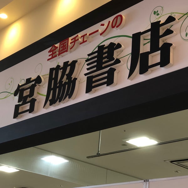 Photos At 宮脇書店 アリオ倉敷店 2 Tips Photos At 宮脇書店 アリオ倉敷店 2 Tips