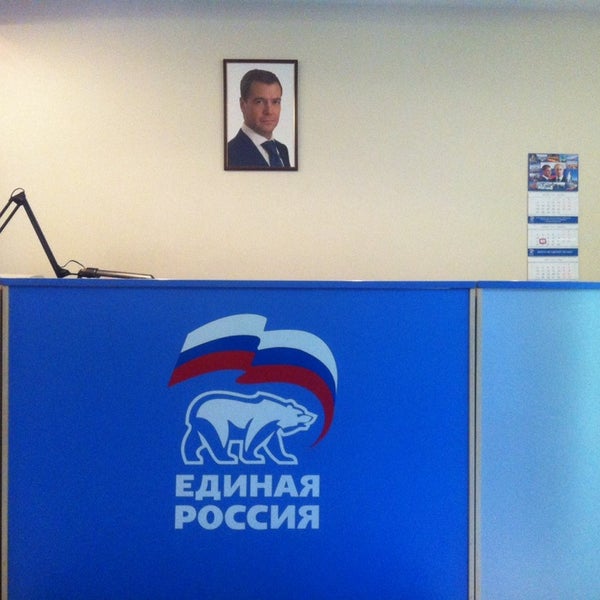 Приемная председателя партии единая россия
