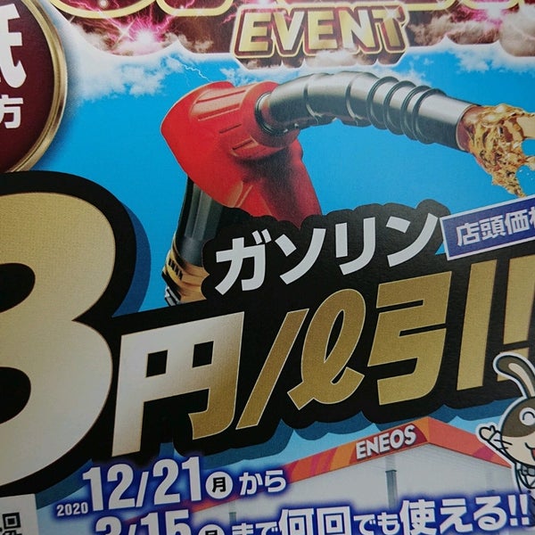 Eneos 三条燕インターss 井土巻5 33 Eneos 三条燕インターss 井土巻5 33