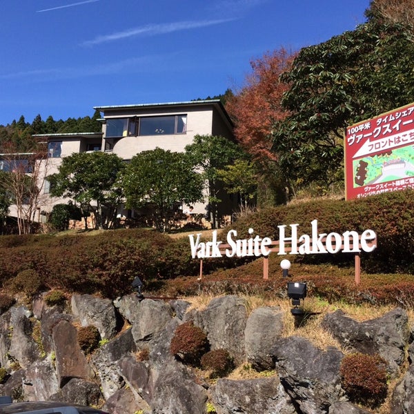 ヴァークスイート箱根 箱根町 神奈川県