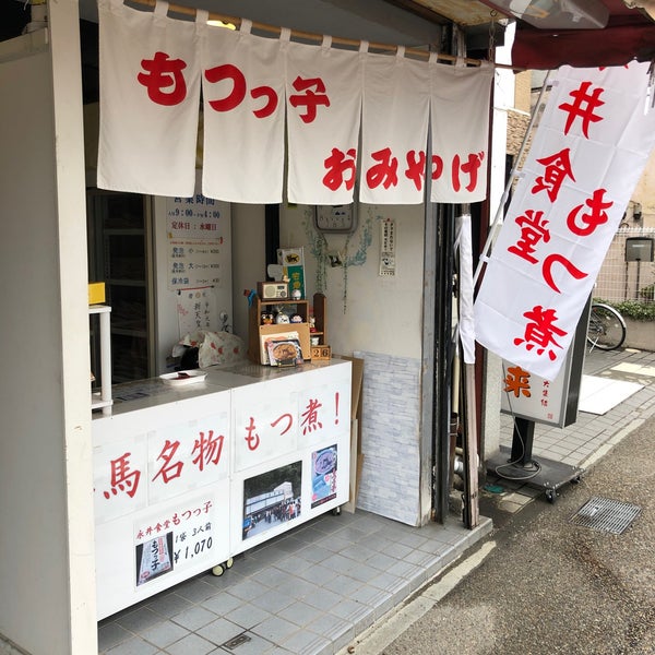 永井食堂モツ煮富岡売店 富岡1052