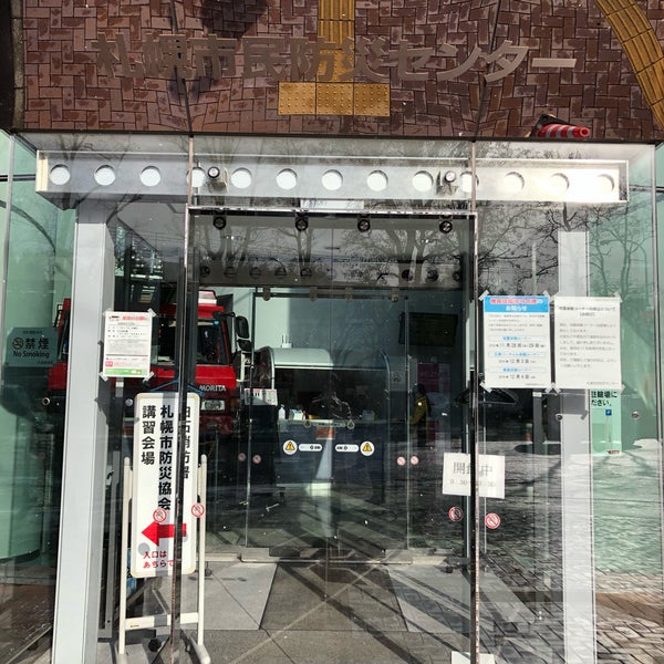Photos At 札幌市民防災センター 札幌市 北海道 Photos At 札幌市民防災センター 札幌市 北海道