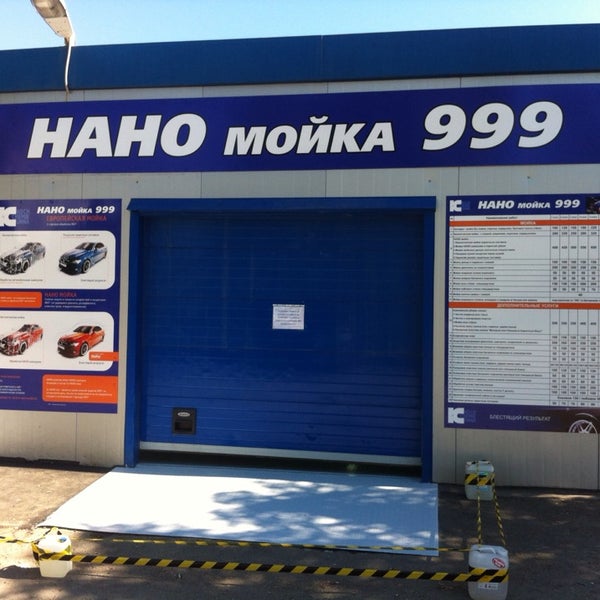 Нано автомойка
