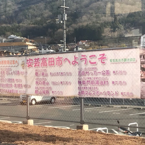 Photos At 向原駅 Mukaihara Sta 安芸高田市 広島県