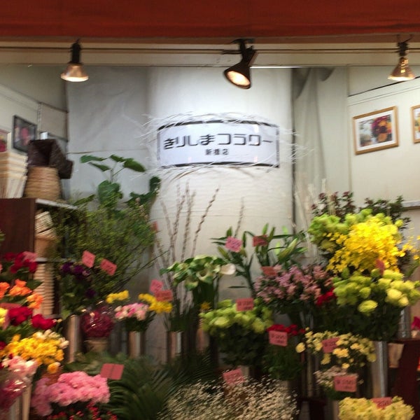 Photos At きりしまフラワー 新橋店 新橋 東京 東京都 Photos At きりしまフラワー 新橋店 新橋 東京 東京都
