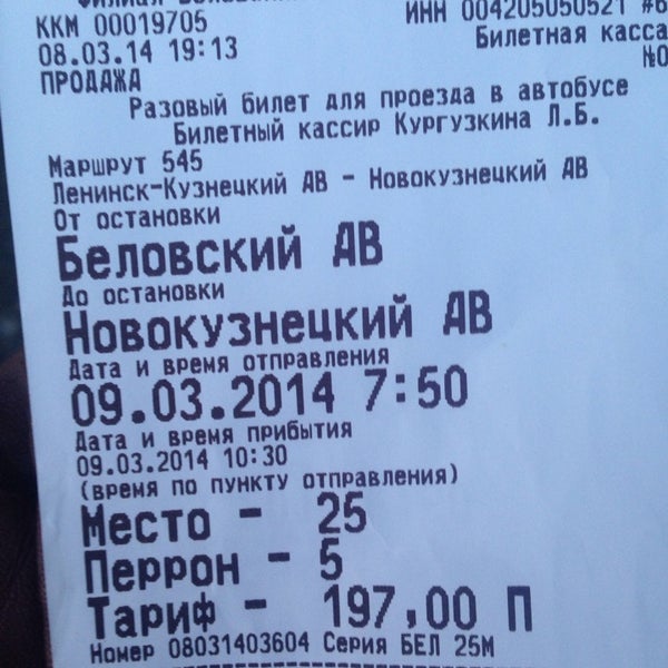 Билеты на автобус новосибирск белово
