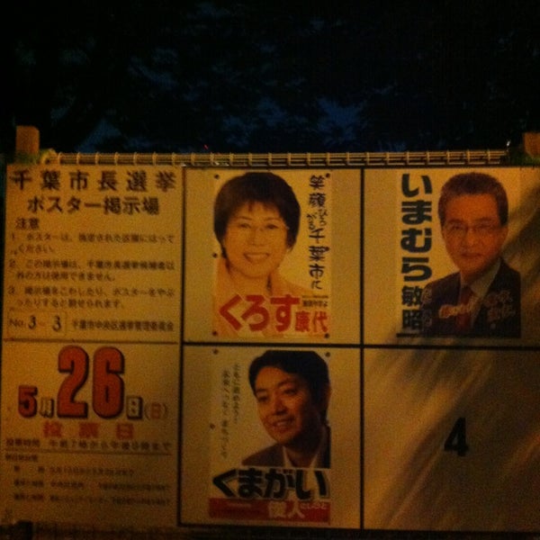 千葉市立新宿小学校 1 Tip