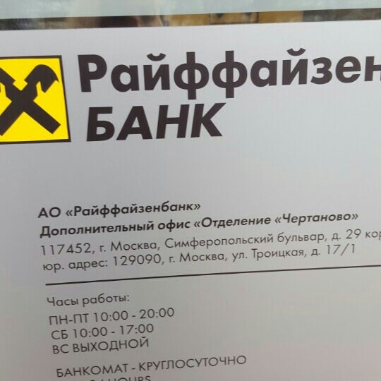 Райффайзенбанк москва. Часы работы райффайзен банка. Часы работы райффайзен банка. Часы работы райффайзен банка. Райффайзенбанк отделения в волжском.