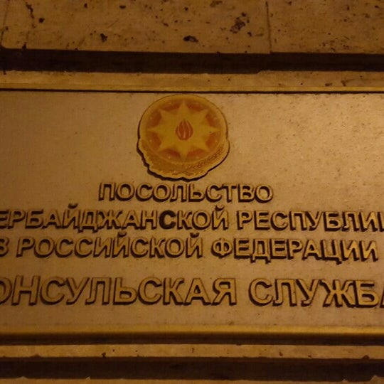 Посольства азербайджана график работы. Посольства азербайджана график работы