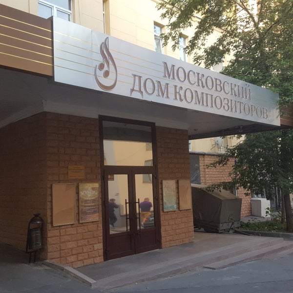Дом композиторов в москве