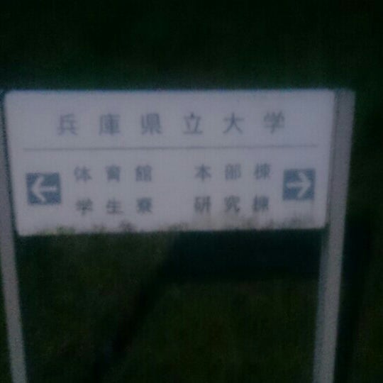 兵庫県立大学 播磨理学キャンパス 光都3 2 1