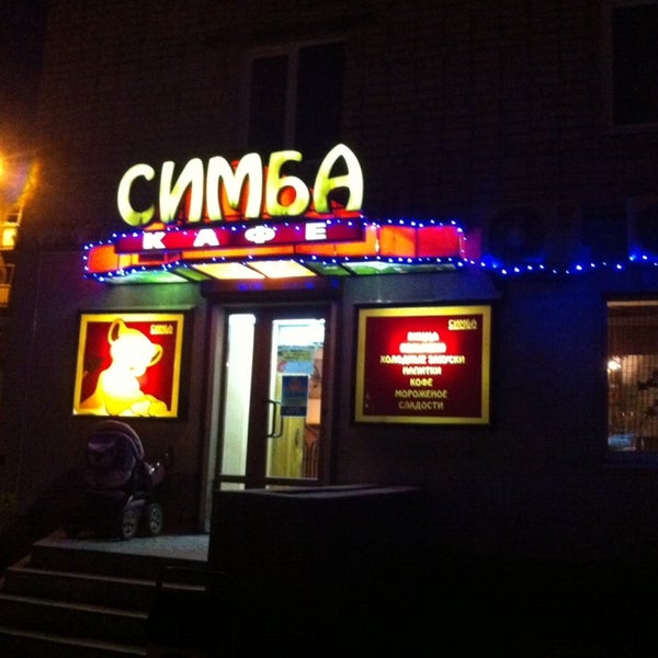Кафе симба