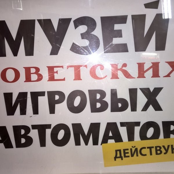 รูปภาพถ่ายที่ Museum of soviet arcade machines โดย Elena A. เมื่อ 12/19/2015