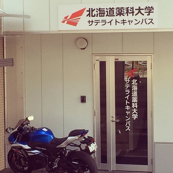 北海道薬科大学サテライトキャンパス 北海道薬科大学サテライトキャンパス