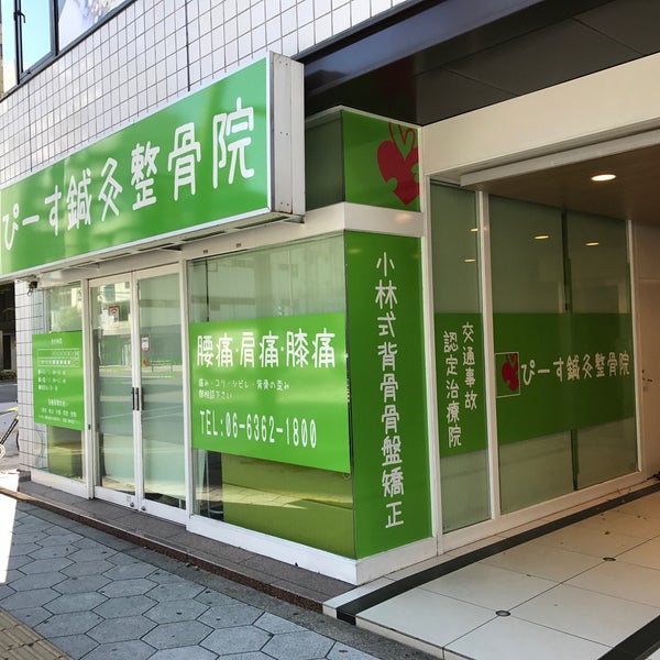 Photos At ぴーす鍼灸整骨院 Acupuncturist In 大阪市