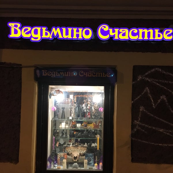Ведьмино Счастье Интернет Магазин Москва Адрес