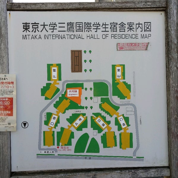 東京大学 三鷹国際学生宿舎 三鷹 三鷹市 東京都