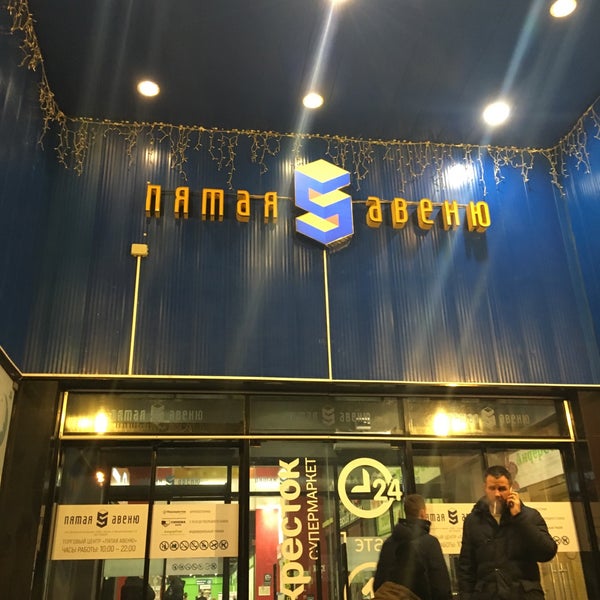 Foto diambil di ТРЦ «Пятая авеню» oleh Anna P. pada 1/9/2018