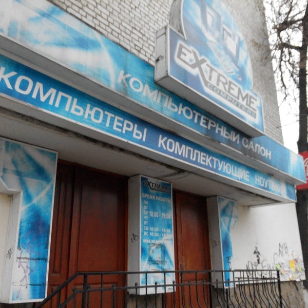 Extreme computers брянск. Красноармейская, д. Красноармейская 42. Компьютерный сервис ф центра. Брянская область, брянск, красноармейская ул.