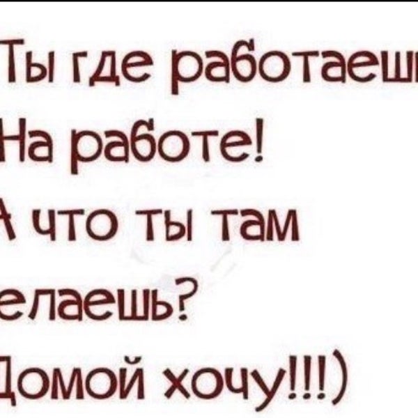 Картинки хочу домой прикольные с работы смешные