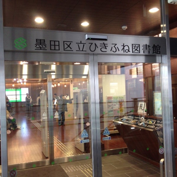 東京都墨田区の図書館